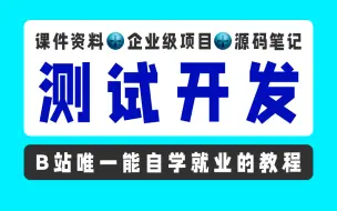 Video herunterladen: 字节年薪70W大佬深度详解测试开发，30大开源项目，B站唯一能自学就业的全套课程