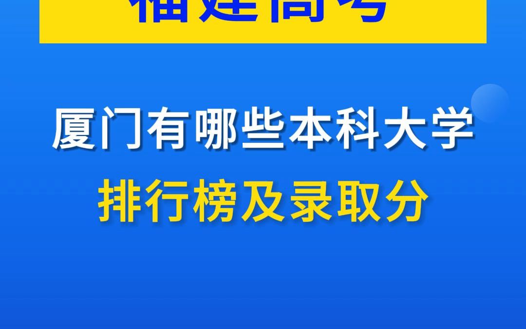 除了厦大,你还知道哪些厦门的大学呢?哔哩哔哩bilibili