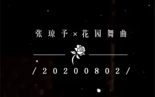 Descargar video: 【GNZ48】【张琼予】20200802《花园舞曲》直拍FOCUS