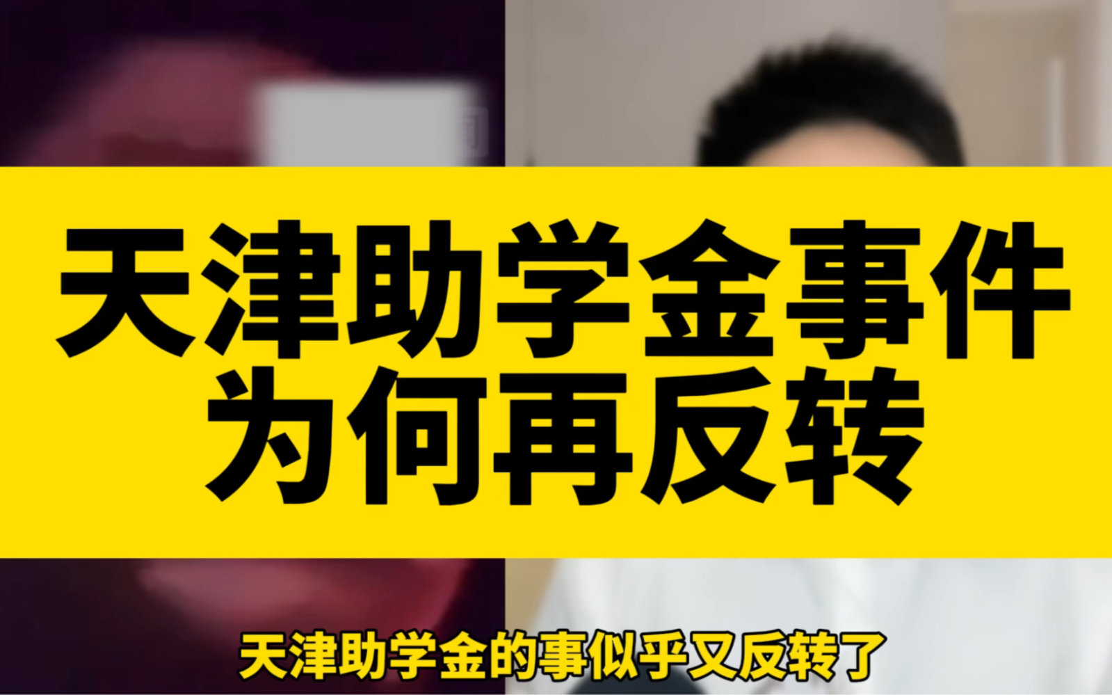 [图]天津助学金事件再反转，舆论面前全透明的“贫困生”，如何收场？