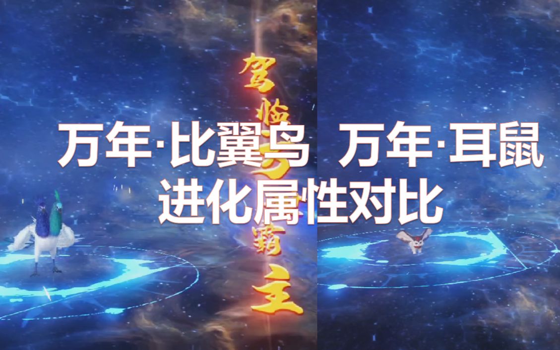 万年耳鼠vs万年比翼鸟属性对比