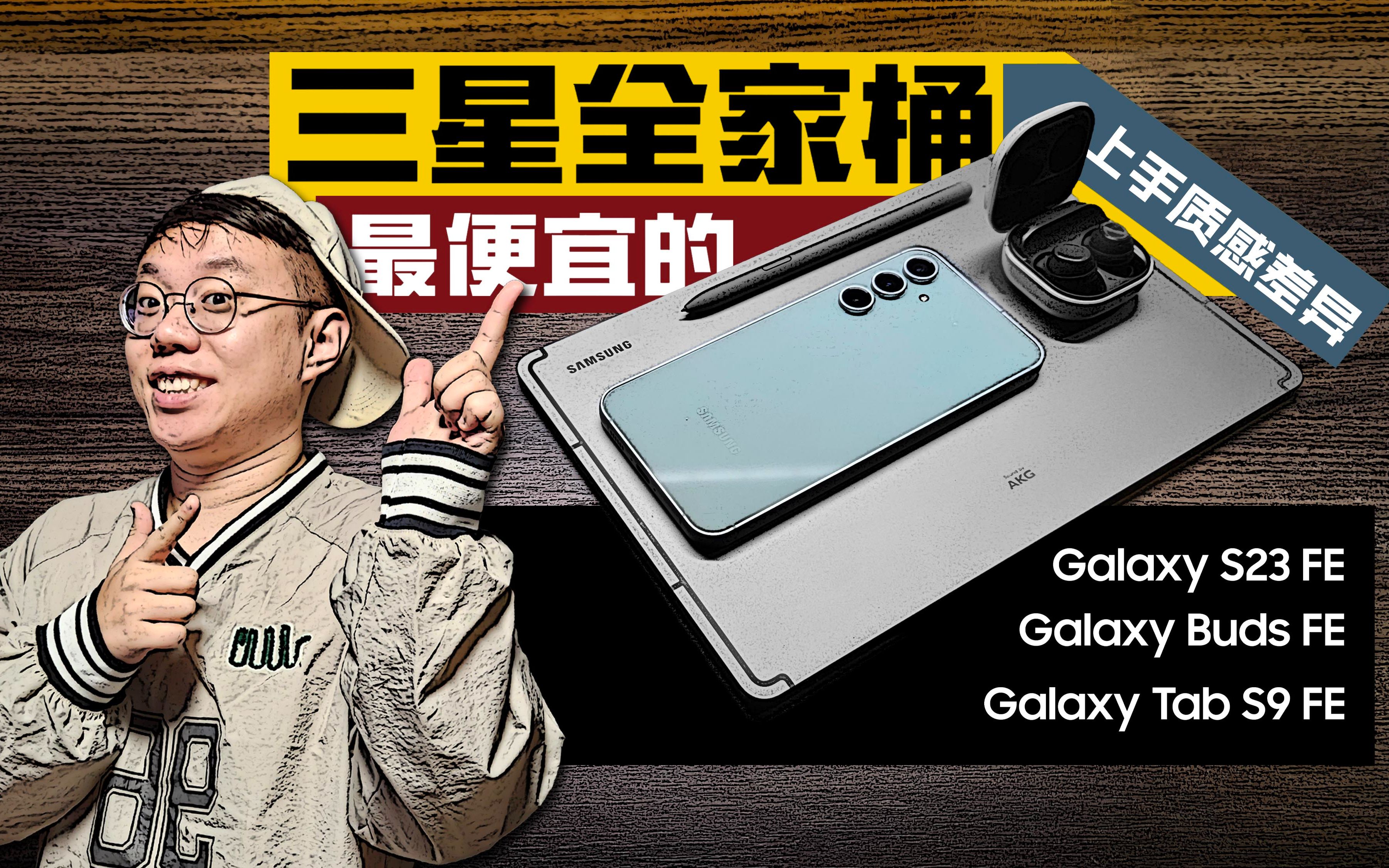 【最便宜的三星全家桶】相较旗舰上手质感差异多大?