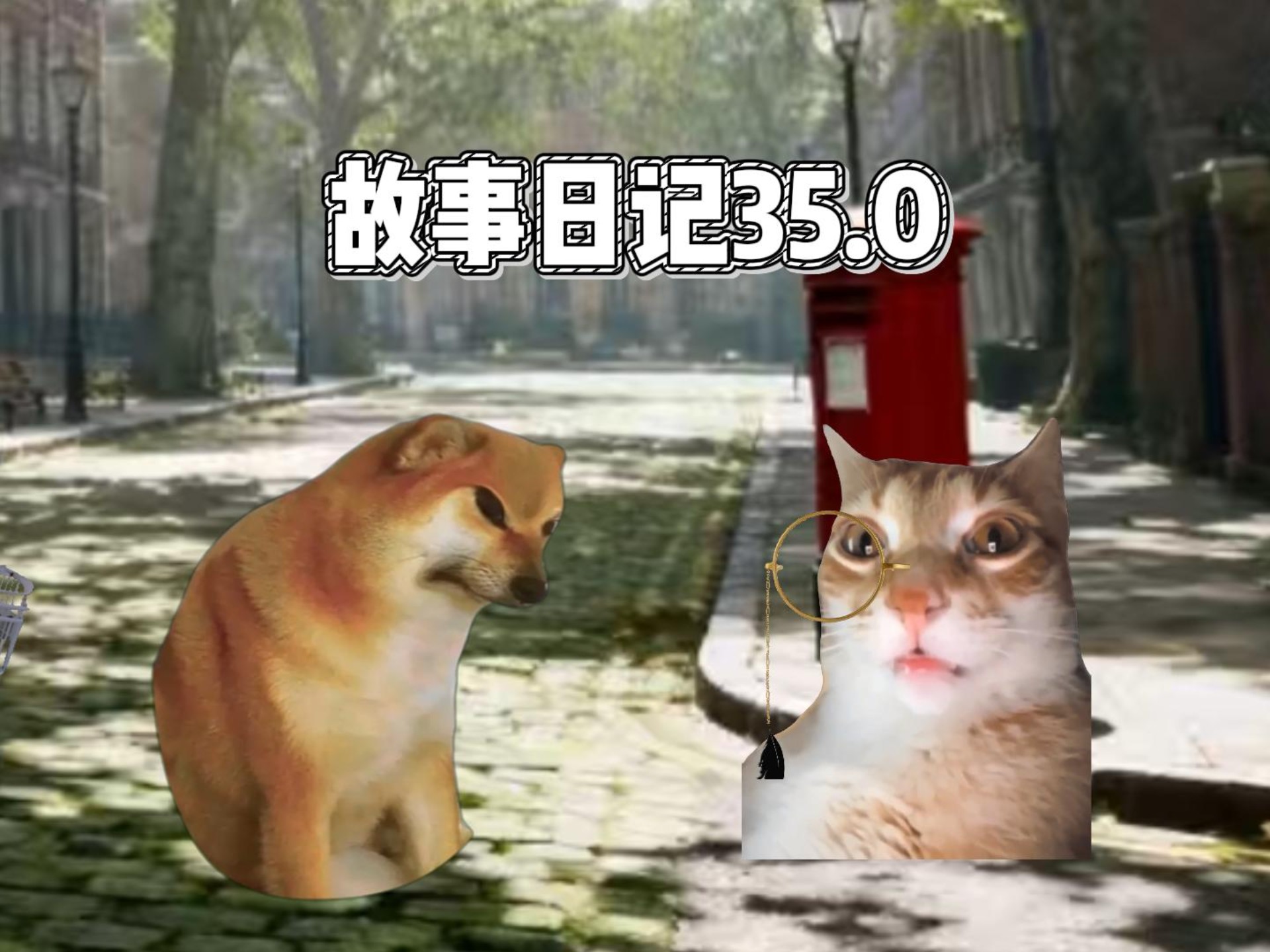 零分的故事日记第三十五集-江橘猫meme-江橘猫meme-哔哩哔哩视频