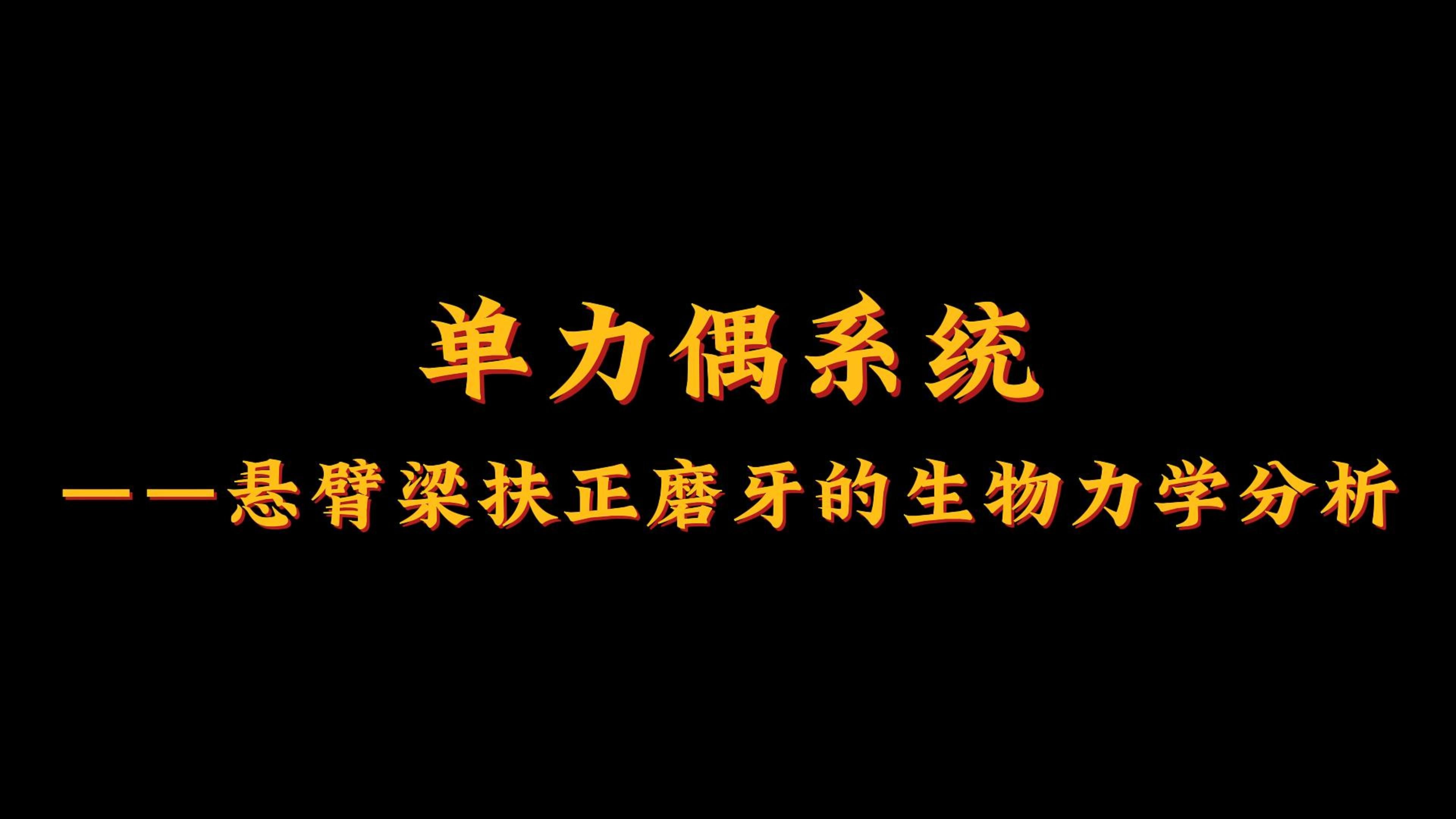 【两种悬臂梁扶正磨牙的生物力学分析】哔哩哔哩bilibili