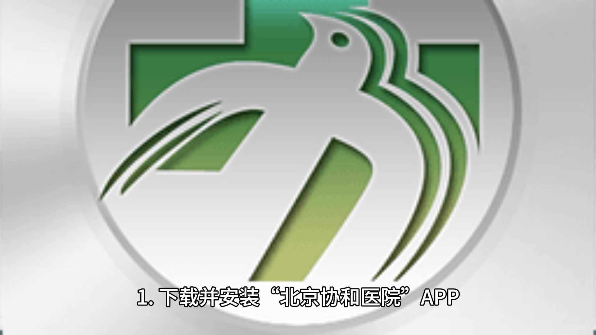 北京协和医院挂号网站(北京协和医院预约挂号app)