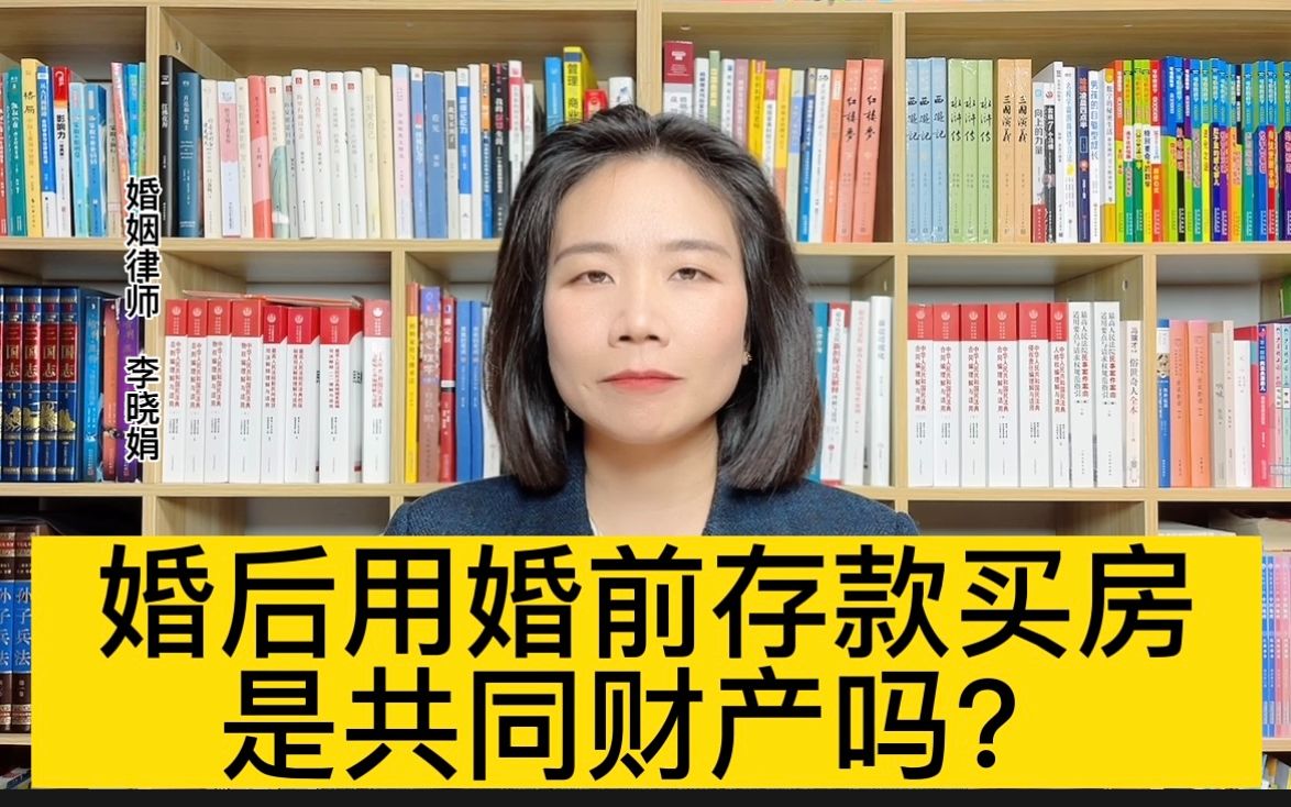 杭州优秀离婚律师:婚前买的房子婚后能算夫妻共同财产吗哔哩哔哩bilibili