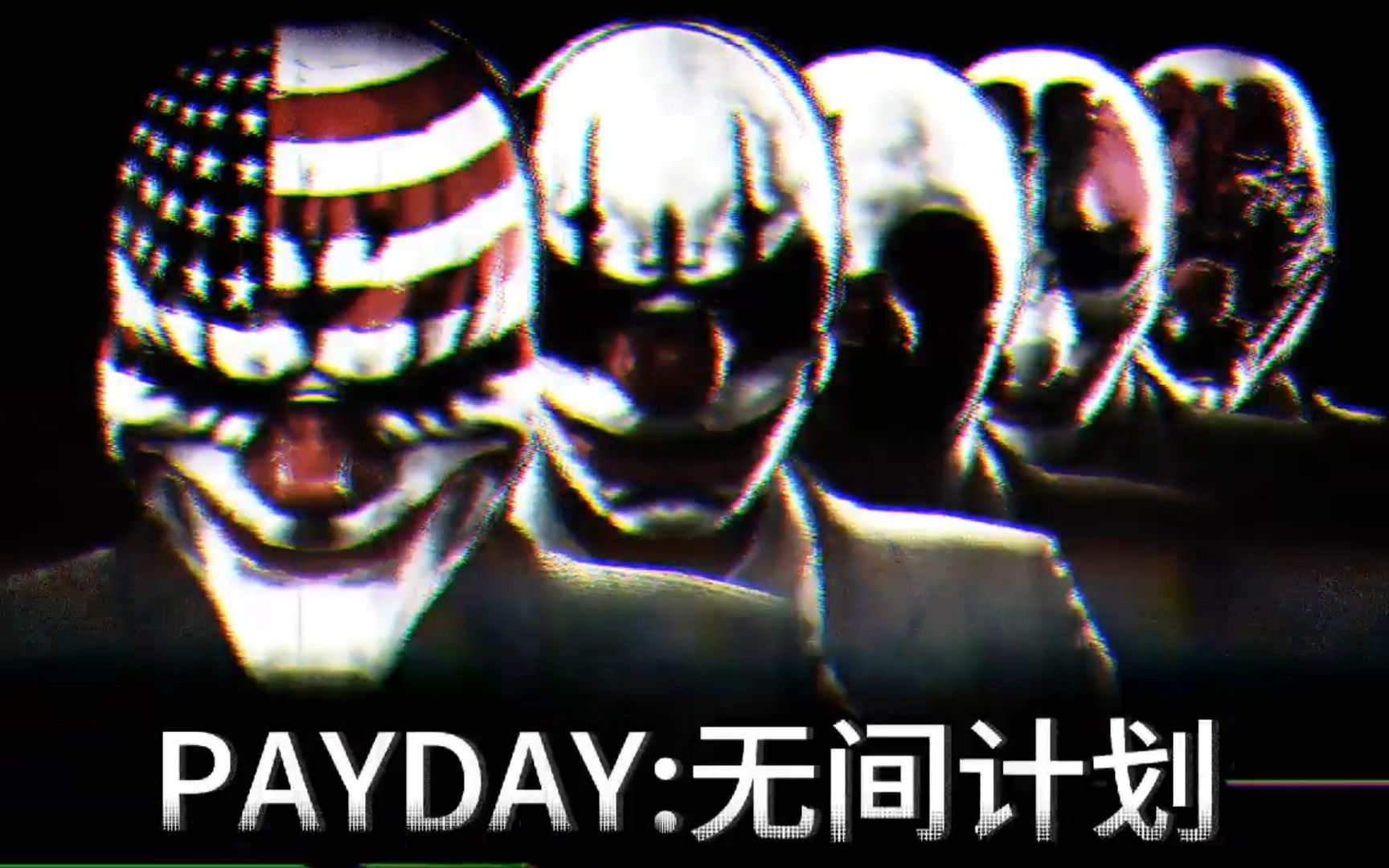 【PAYDAY2/舞台剧】无间行动(宁夏银川NOUS团建23.7.9舞台剧)单机游戏热门视频