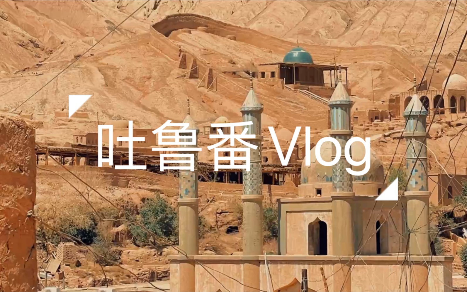 5月新疆游吐鲁番三天Vlog ,新疆是个好地方哔哩哔哩bilibili