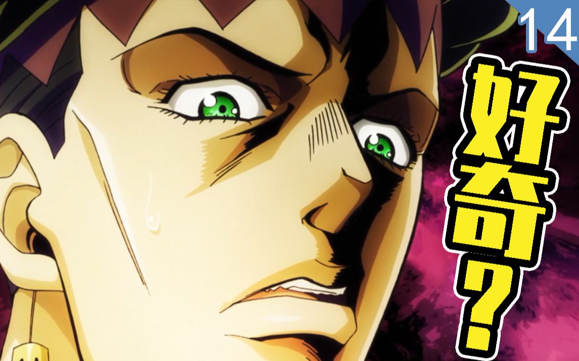 大肥宅岸边露伴超好奇回顾jojo的奇妙冒险第四部不灭钻石p14