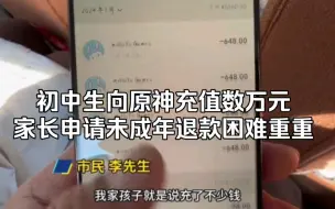 Video herunterladen: 米哈游上大分，一初中生向原神中充值数万元，家长发现后欲找客服申请未成年退款遭到各种困难！