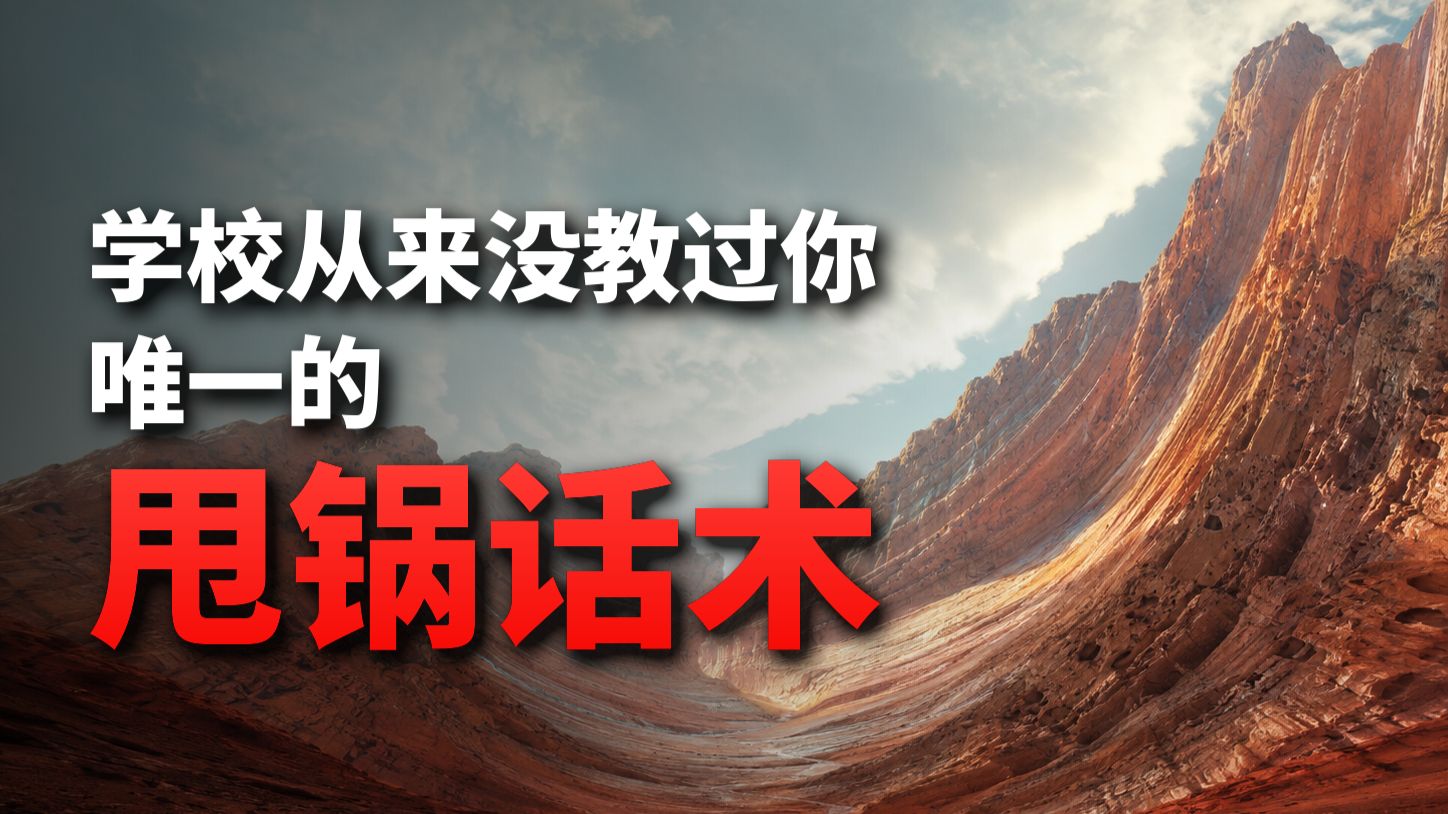 甩锅的唯一话术，学校从来没教过你