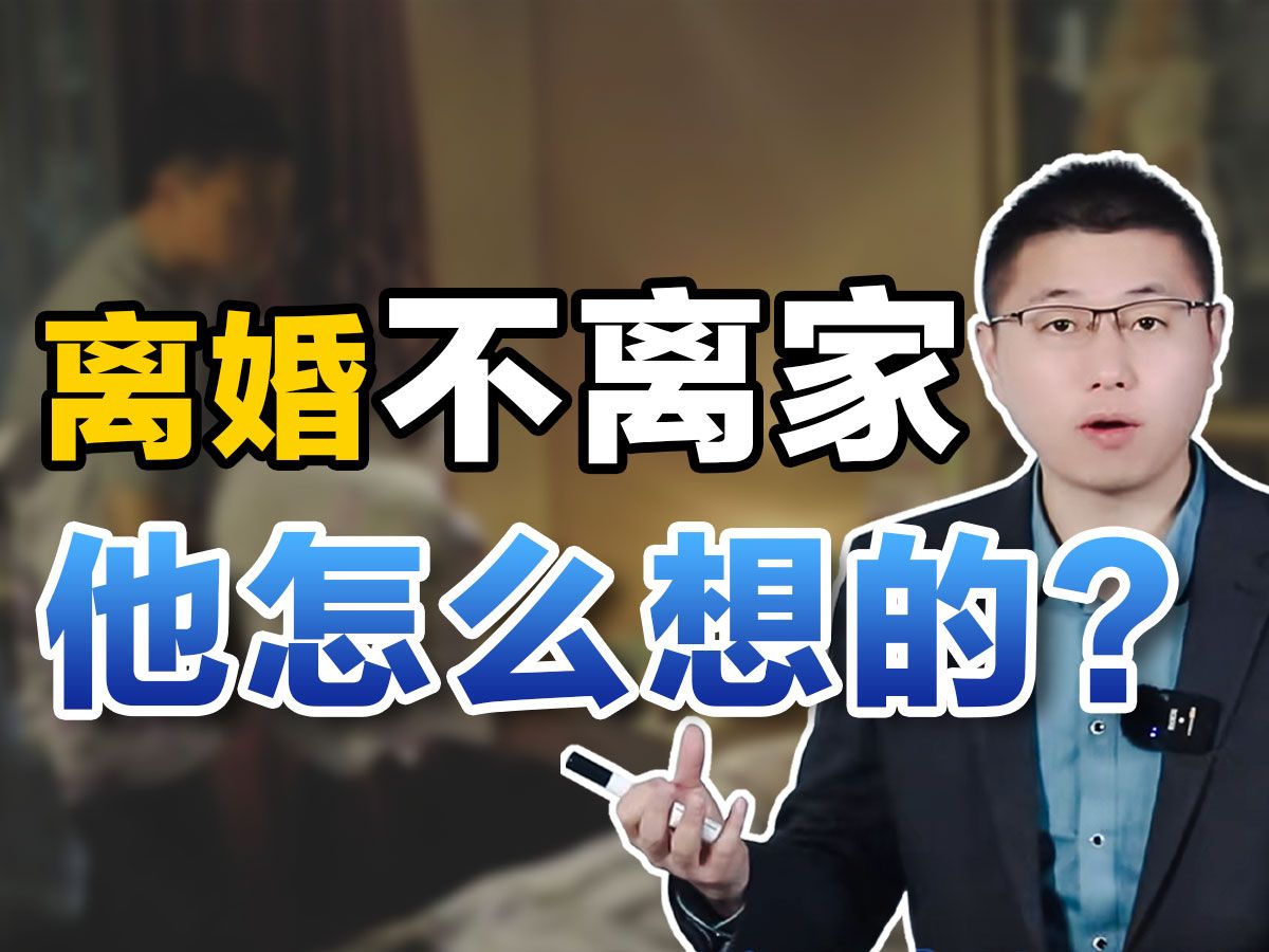 男人离婚不离家的结局