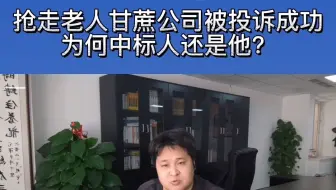 抢走老人甘蔗无德公司被投诉成功.背后招投标过程令人不解.为何中标人还可以是他？