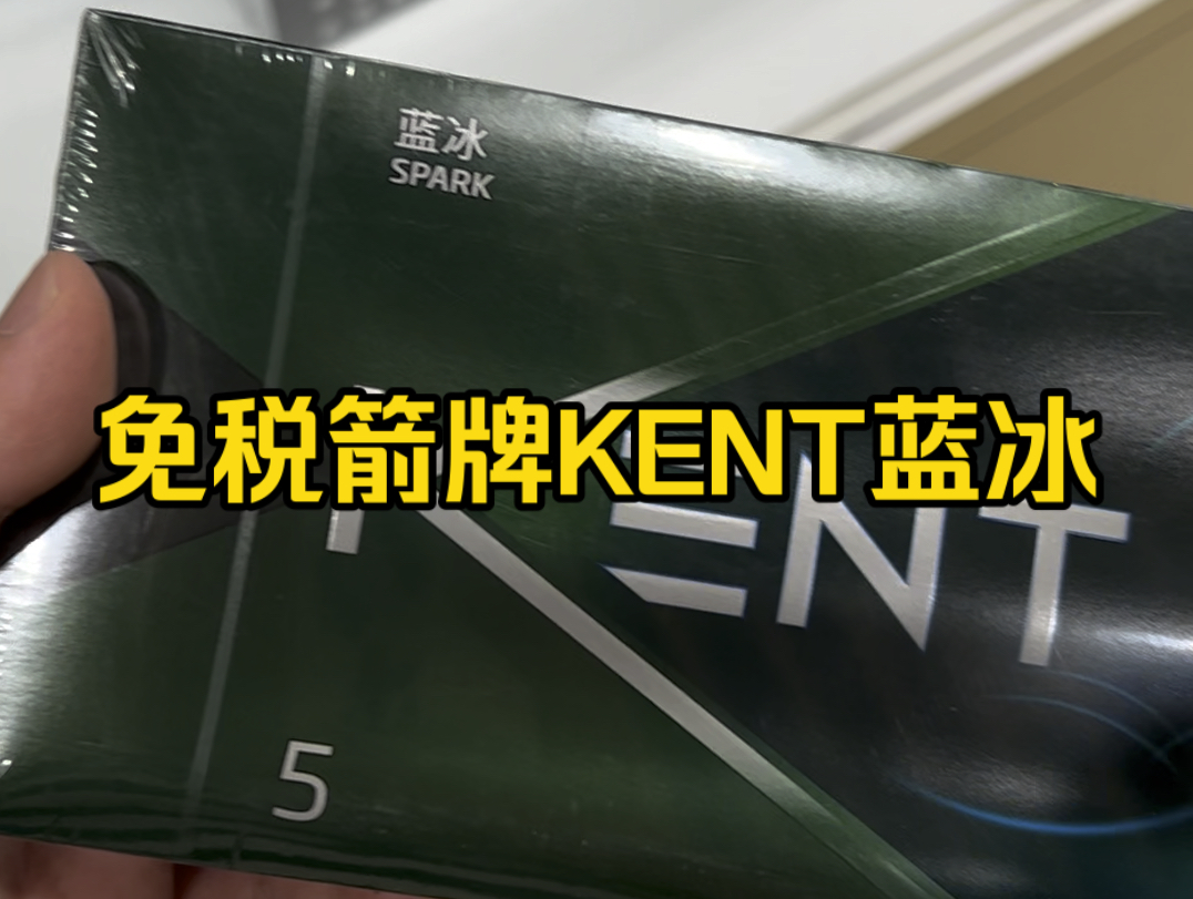 中免税版箭牌KENT蓝冰5mg,珠海免税店实拍正品哔哩哔哩bilibili