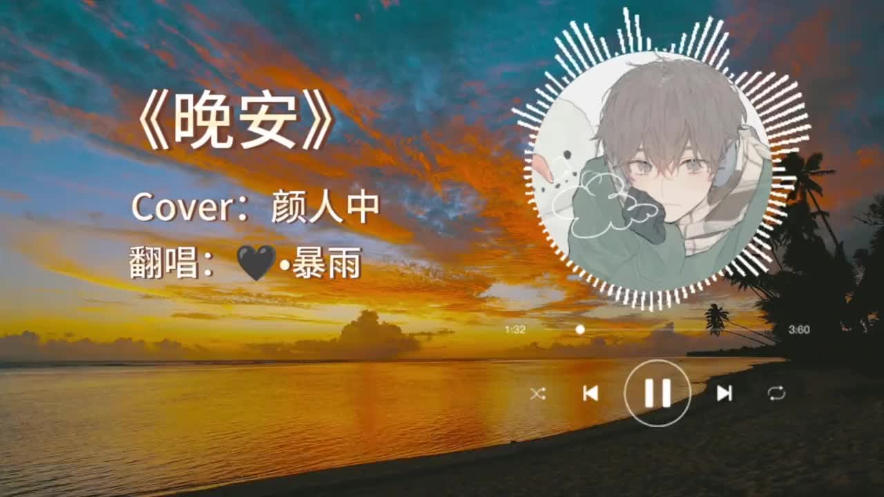 昨晚的温柔哄睡暴雨暴雨黑听黑听暴雨翻唱颜人中晚安