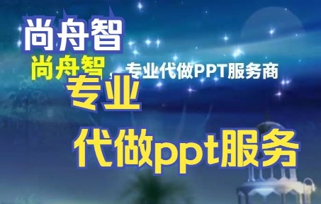 ppt代做公司 哪里可以代做ppt ppt怎么做?,尚舟智,专业代做ppt服务商!哔哩哔哩bilibili