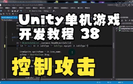 [图]Unity3D游戏引擎教程38 逻辑状态切换及攻击控制脚本