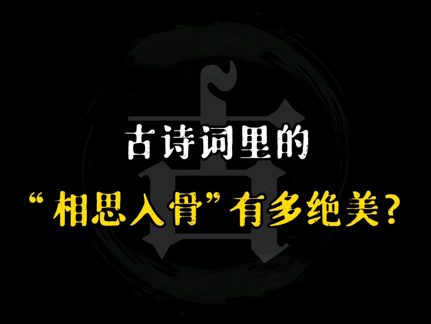 “相思本是无凭语,莫向花笺费泪行.”‖古诗词里的“相思入骨”有多绝美?哔哩哔哩bilibili