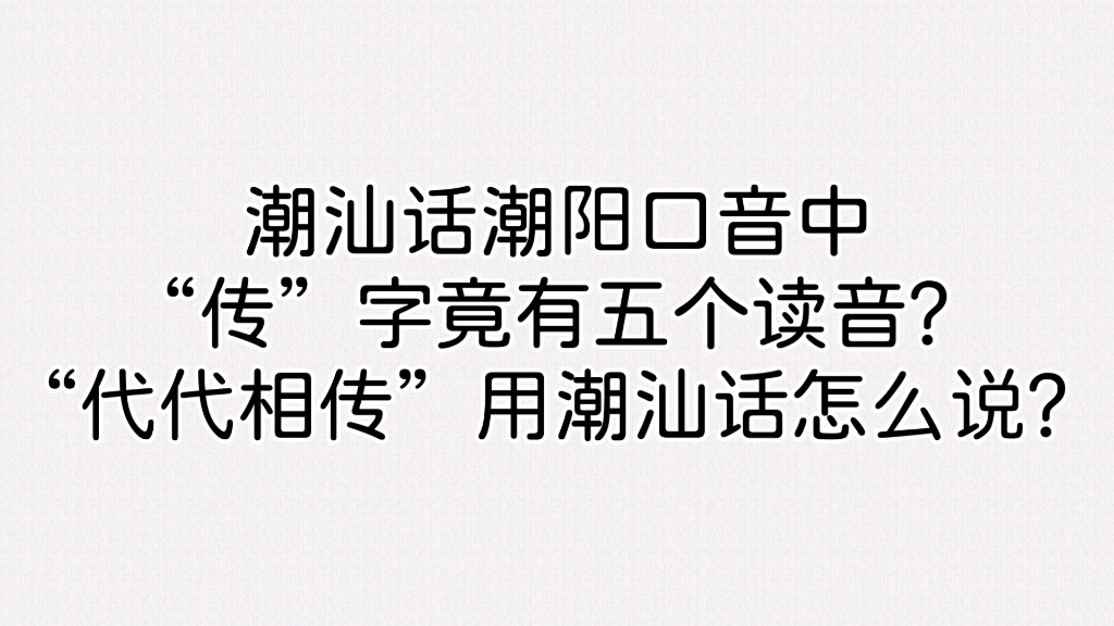 潮汕话潮阳口音中“传”字竟有五个读音?“代代相传”用潮汕话怎么说?哔哩哔哩bilibili