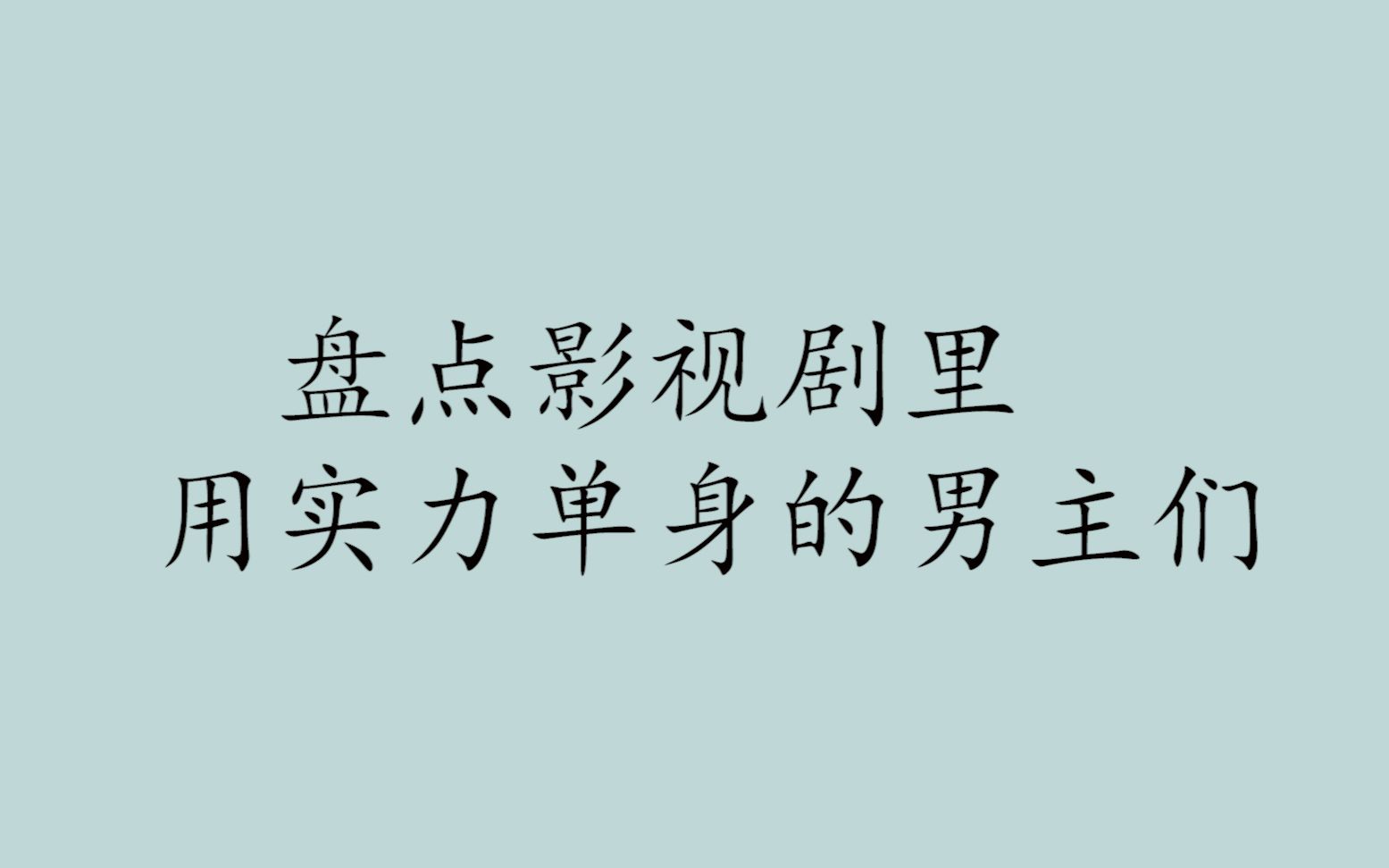 【盘点】影视剧里用实力单身的男主们哔哩哔哩bilibili