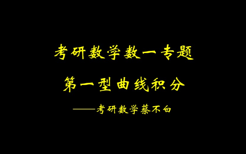 考研数学数一专题——第一型曲线积分哔哩哔哩bilibili