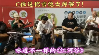 Télécharger la video: 街头电声乐队演奏味道不一样的《红河谷》