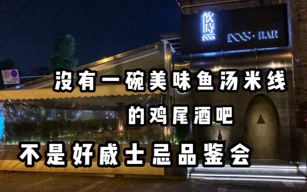 成都探店(鸡尾酒篇) | 没有一家美味鱼汤米线的鸡尾酒吧不是好威士忌品鉴会哔哩哔哩bilibili