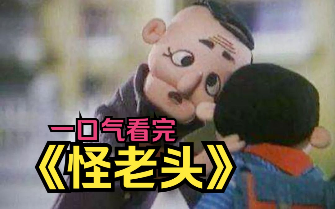 一口气看完国产经典动画《怪老头》小孩获得奇葩超能力,可以随意摘掉