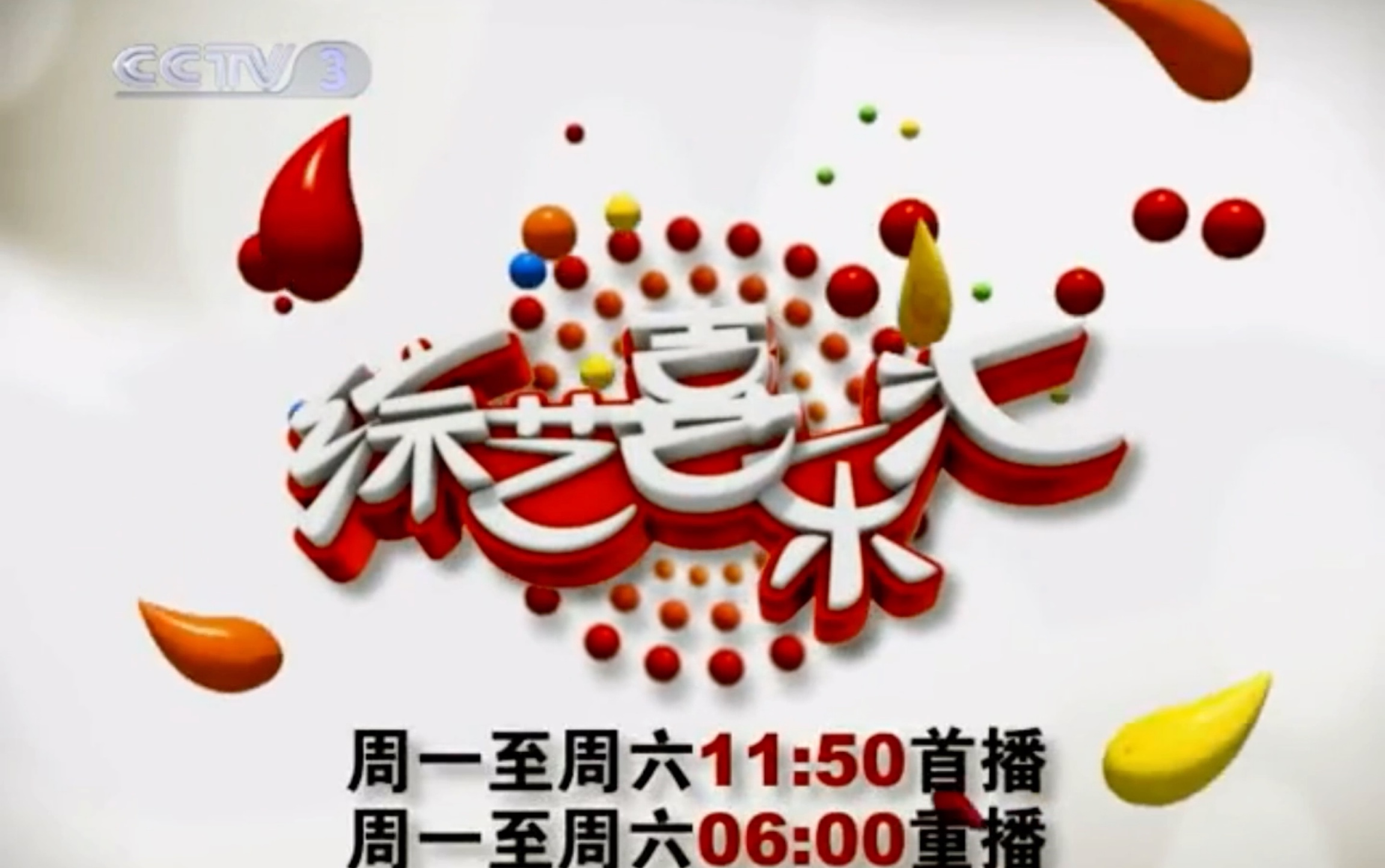 [图]CCTV3《综艺喜乐汇》三种片头（2010～2022）