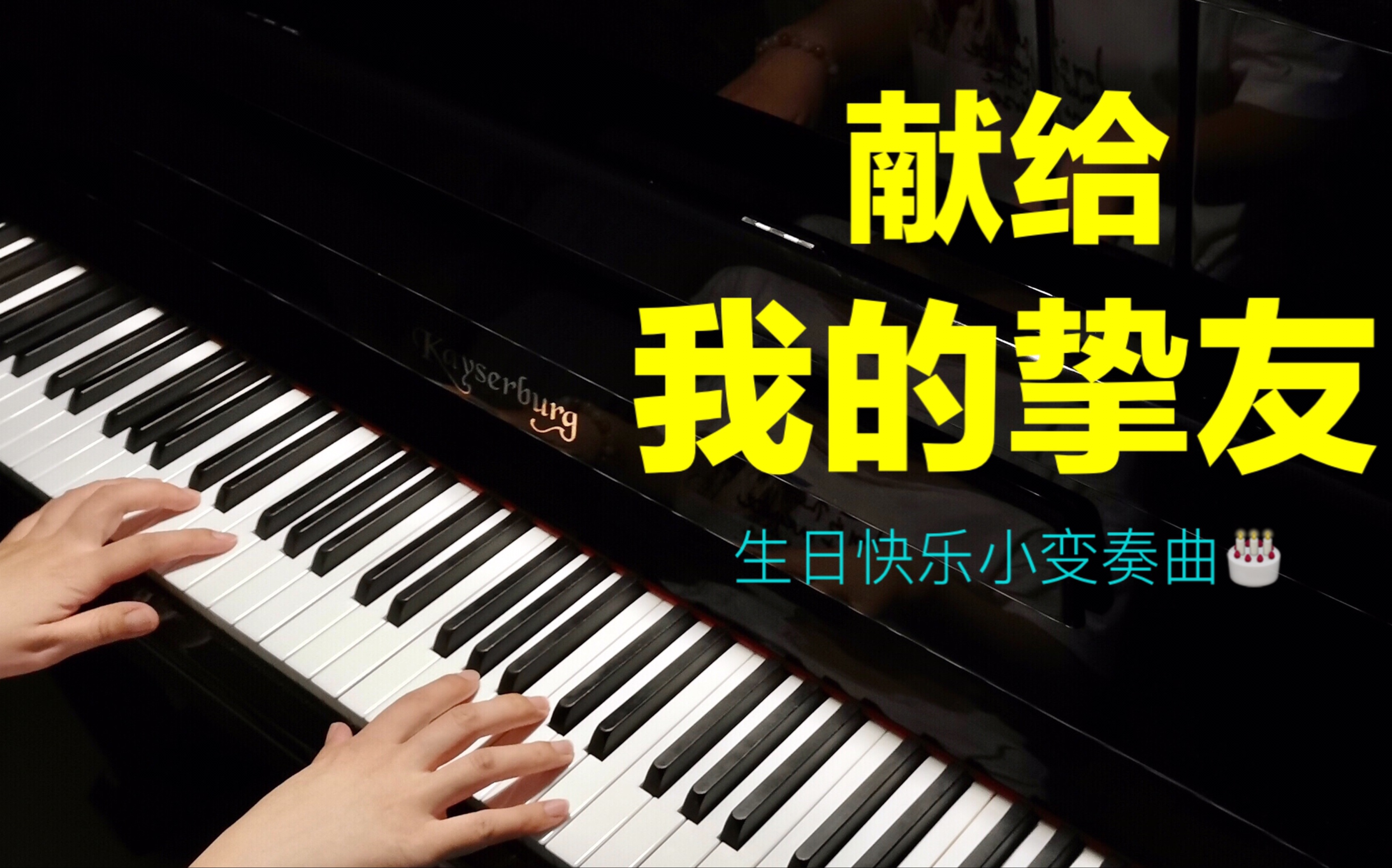 [图]生日歌也能弹得如此浪漫？生日快乐小变奏曲 - 卡汀版《Happy Birthday To Everyone》