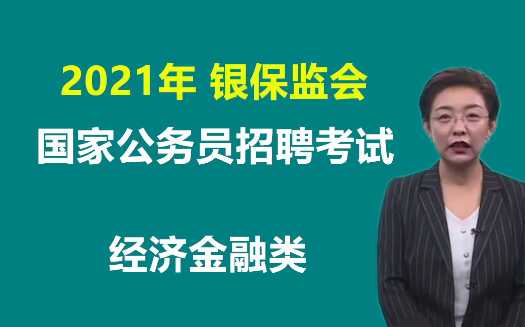 【财经类】2021年银保监会国家公务员招聘考试培训视频申论行测金融经济保险英语公考银监局保监会黑龙江西辽宁河北京河南山东山西天津内蒙古安徽福...