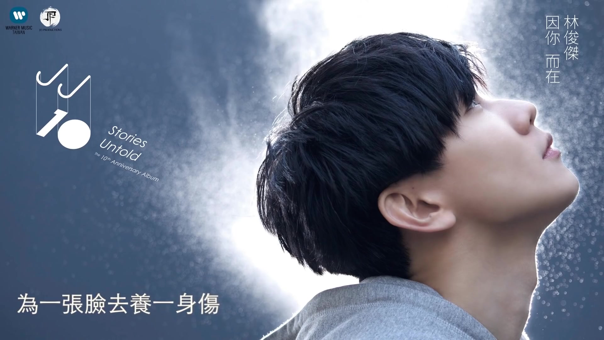 [图]林俊傑 JJ Lin - 修煉愛情 Practice Love - 1080p