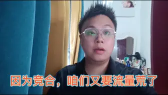 因为竞合原因，咱们又要开始闹流量荒了