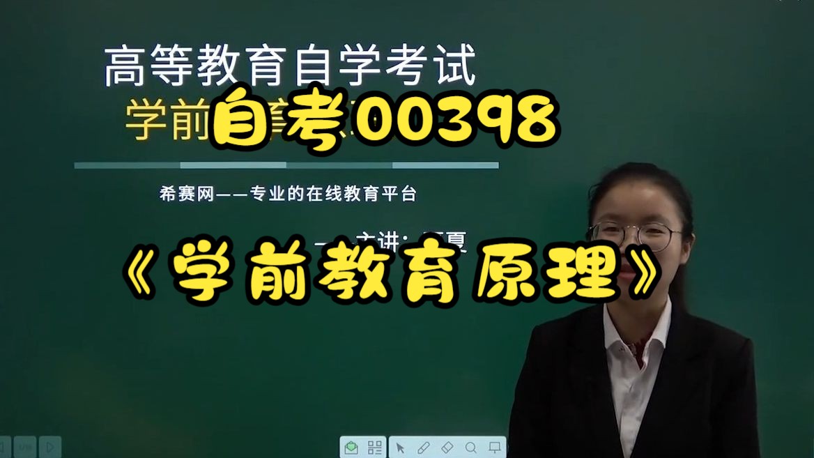 [图]自考00398《学前教育原理》精讲课程-第1章学前教育的产生与发展01第一节古代的学前教育