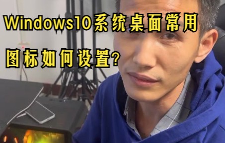 windows10系统桌面常用图标如何设置?哔哩哔哩bilibili