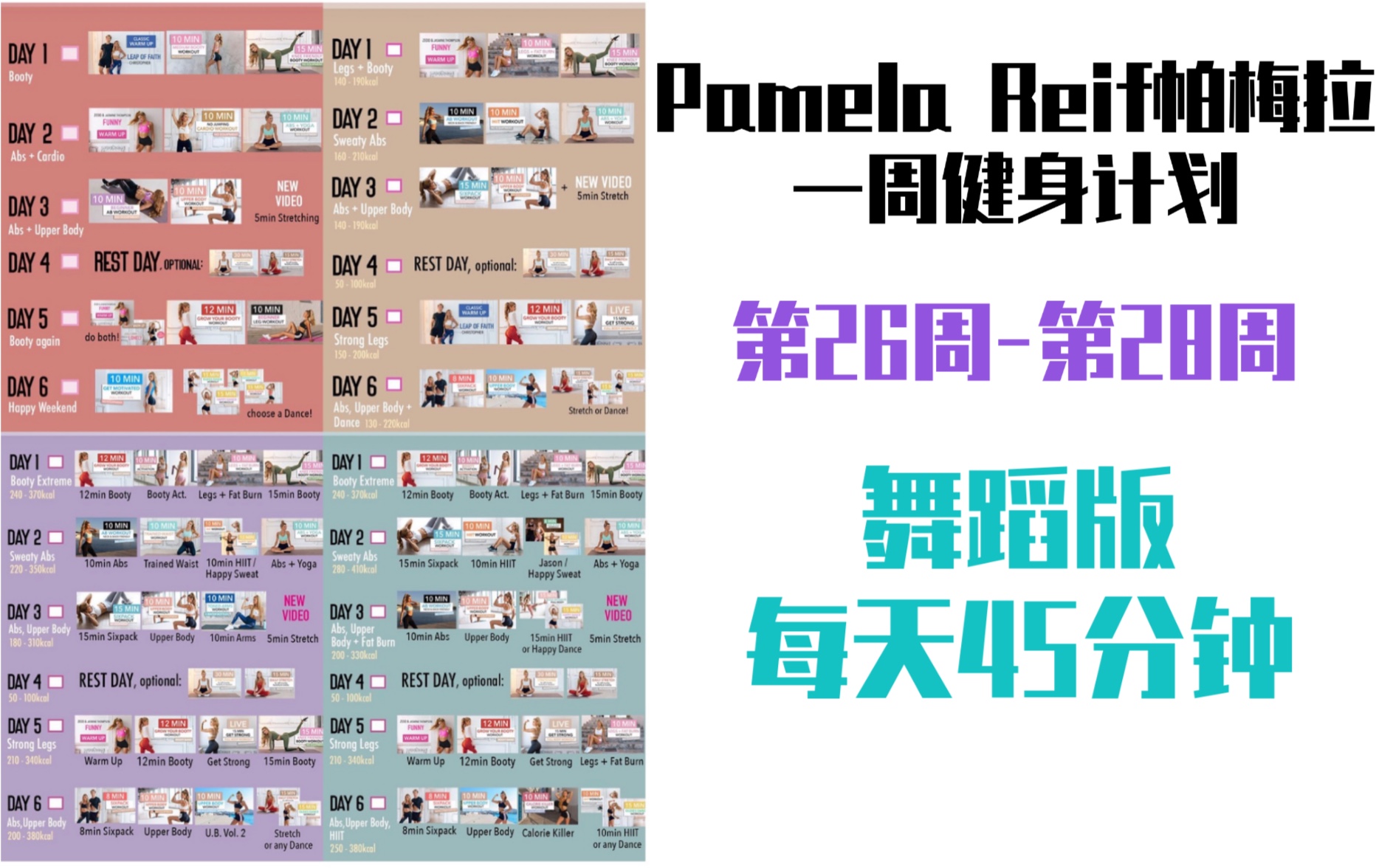 [图]【Pamela Reif】帕梅拉一周健身计划(第25-28周)|舞蹈版45分钟26.0版27.0版28.0版合集自用跟练