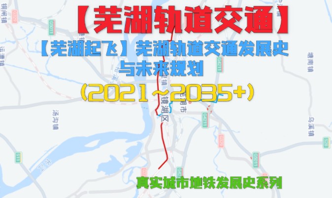 【芜湖轨道交通】芜湖轨道交通发展史与未来规划(2021~2035+)哔哩哔哩bilibili