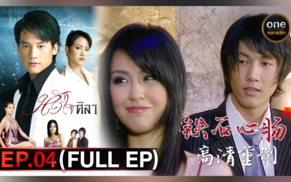 【rachawadee重制】铁石心肠2007泰语中字高清 ep4