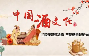 Download Video: 中国传统酒文化ppt