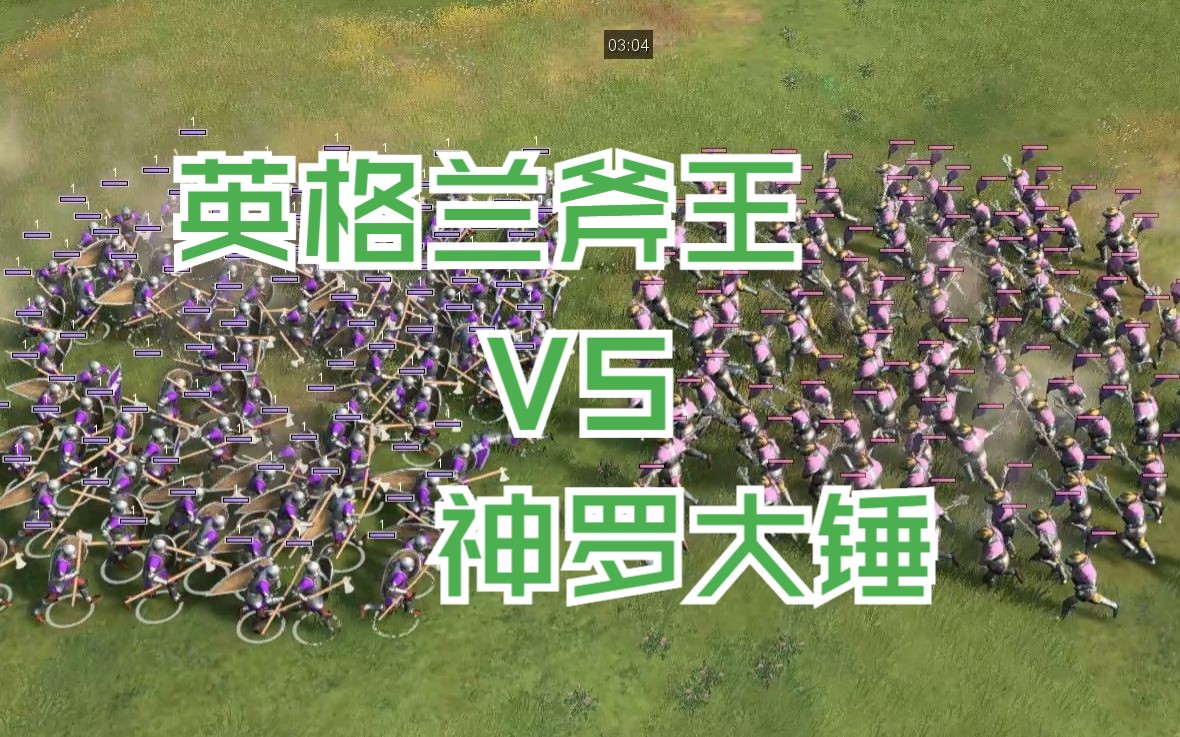 【帝国第一武道会2】英格兰斧王VS德意志页锤!破甲效率哪家高?网络游戏热门视频