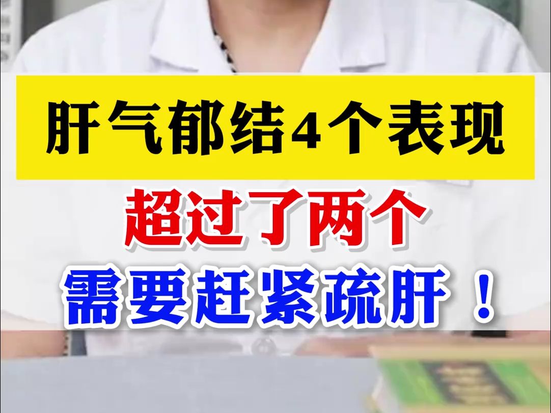 肝气郁结4个表现,超过了2个,需要赶紧疏肝!哔哩哔哩bilibili