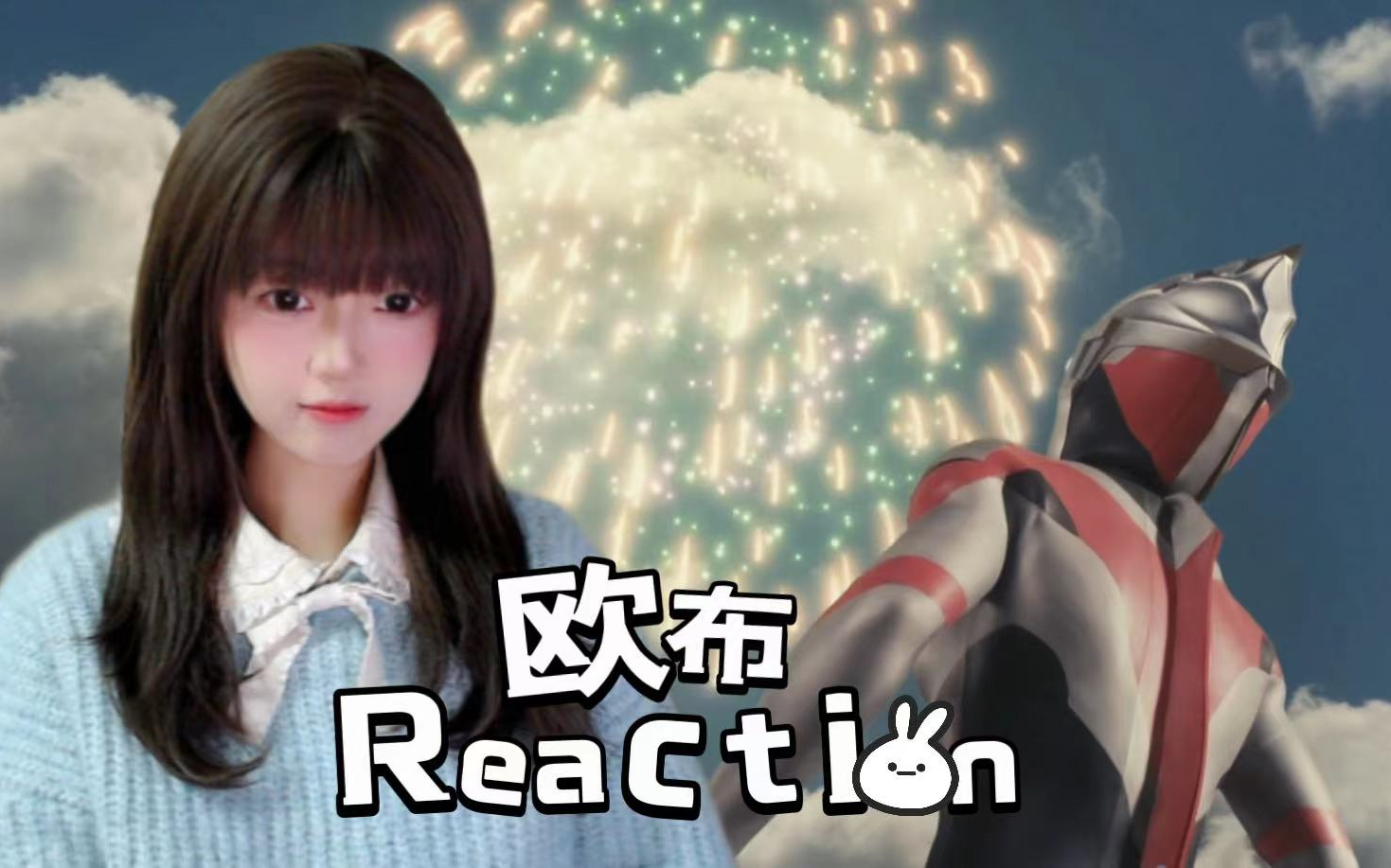 【reaction】欧布奥特曼22 最初的梦想>