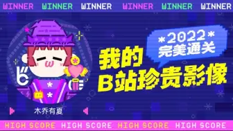 Скачать видео: 这里是木乔有夏的2022年度报告视频！