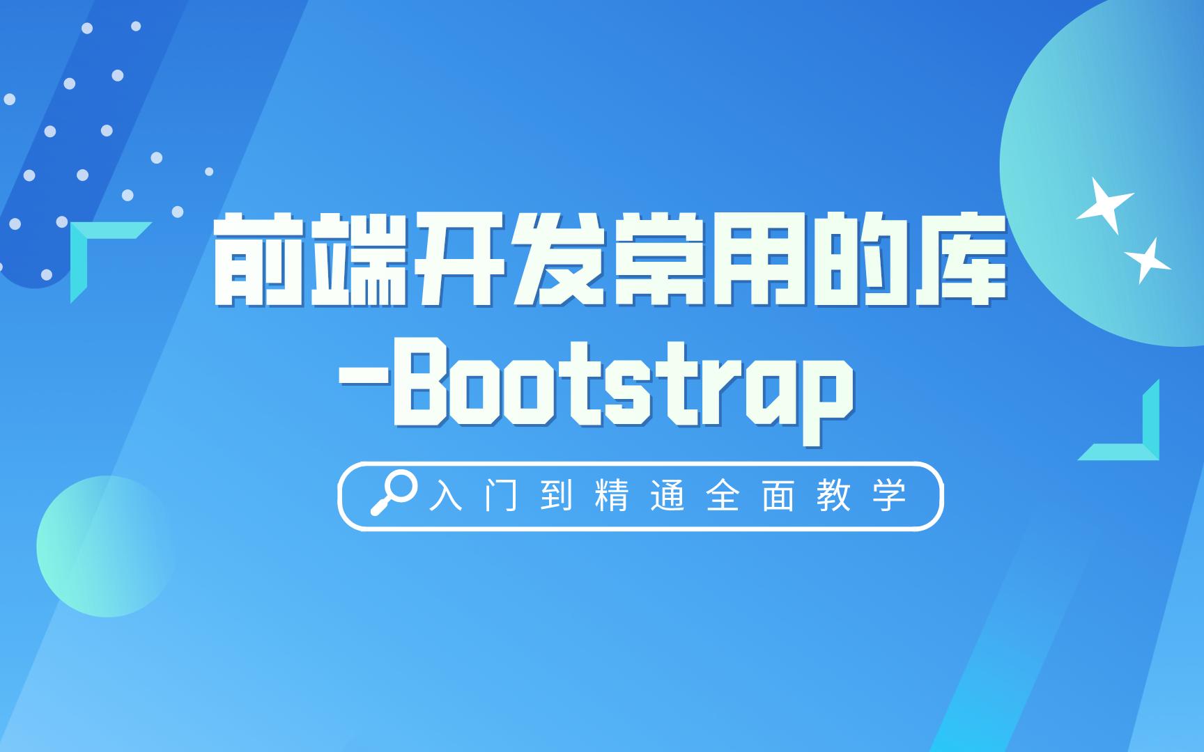 [图]前端开发常用的库Bootstrap从入门到实战实用教程 - Web前端