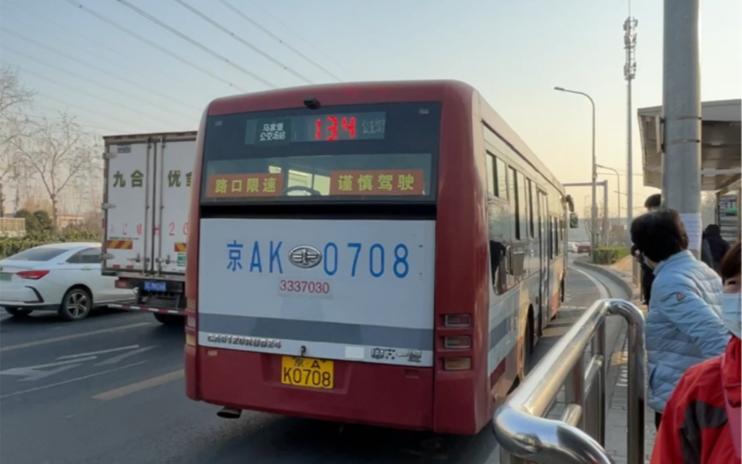 【北京公交】车内视角-g076 一汽龟王ca6120urd24 134路3337030 2021