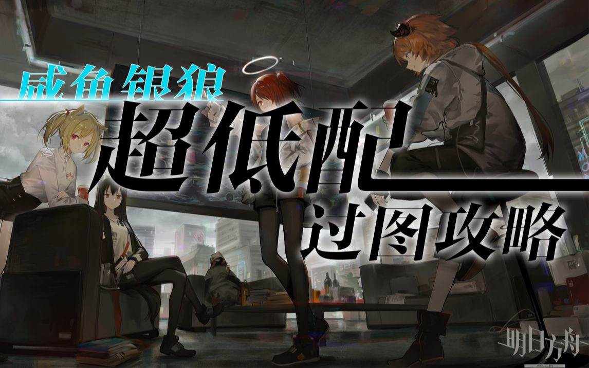 [图]【银狼】明日方舟 超低配攻略合集 主线全关卡 物资筹备4/5 切尔诺伯格剿灭400杀（正在更新ing，第二章会补上的，也许）