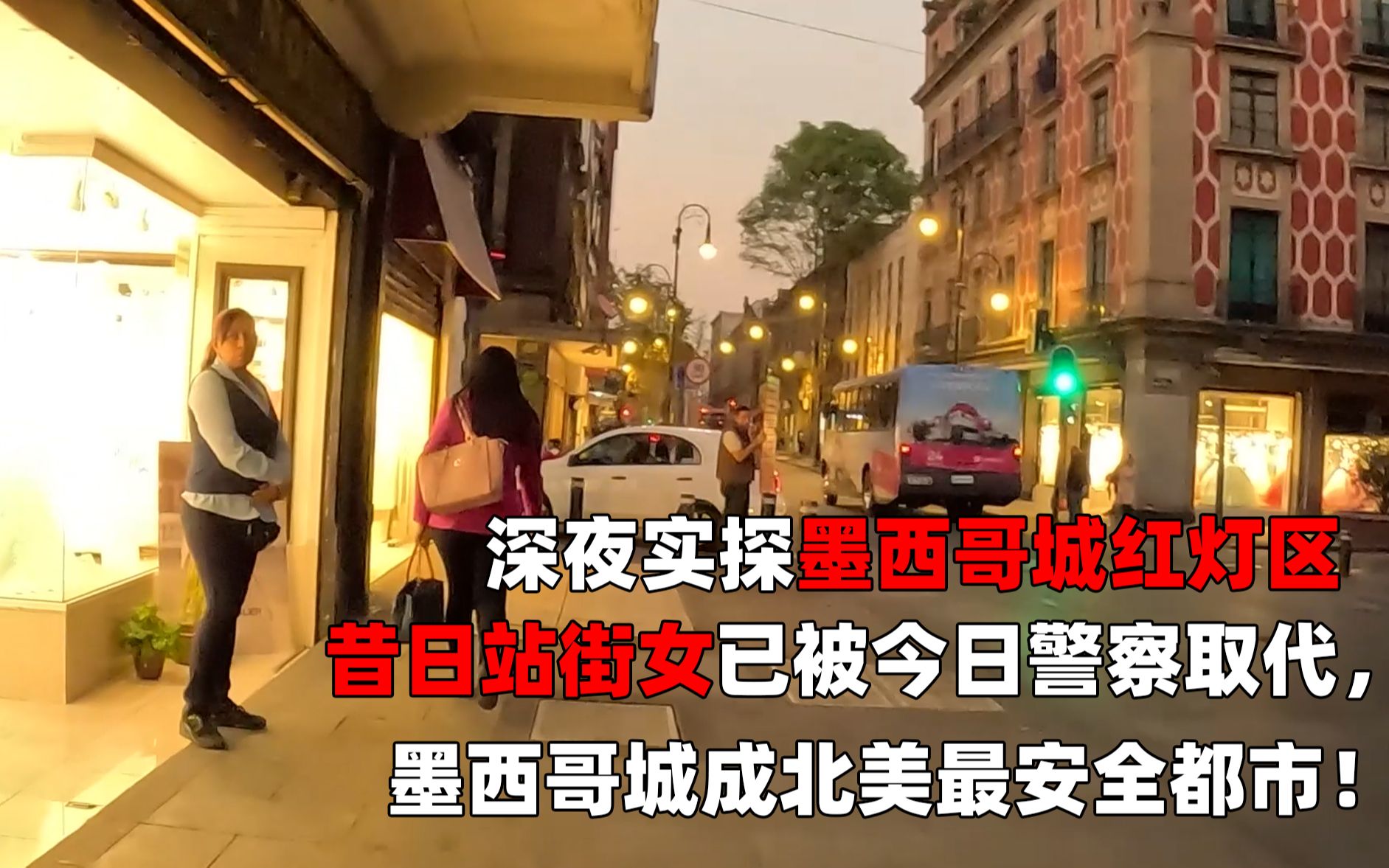 深夜实探墨西哥城最大红灯区,昔日妓女已被今日警察取代,站街女转战网络,墨西哥城成北美最安全都市!哔哩哔哩bilibili