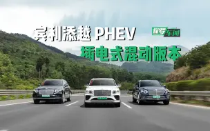 Download Video: 保罗车闻丨绿牌也奢华 体验宾利添越PHEV