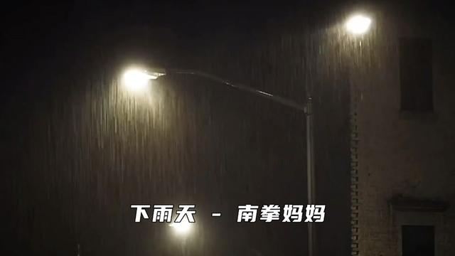 南拳妈妈《下雨天》
