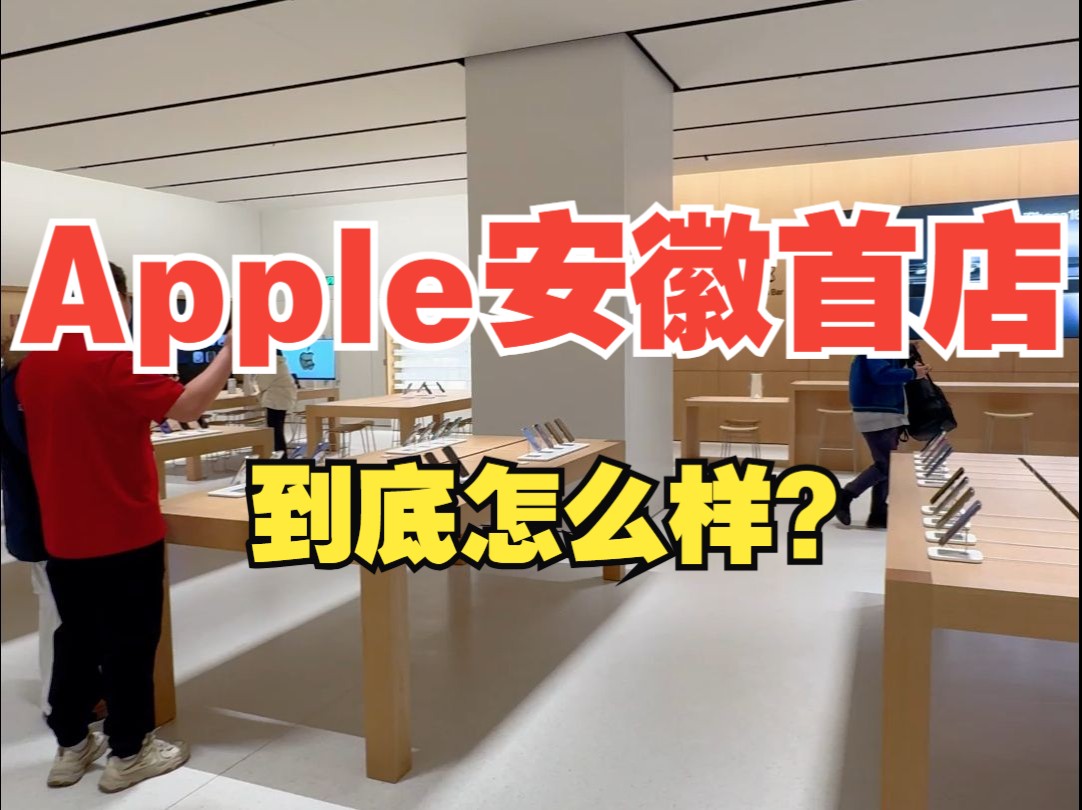 Apple安徽首店到底怎么样哔哩哔哩bilibili